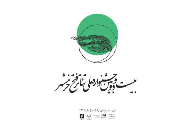 اعلام نتایج بازخوانی متون بخش مسابقه صحنه جشنواره فتح خرمشهر