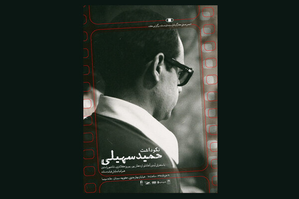 برگزاری مراسم نکوداشت حمید سهیلی در خانه سینما