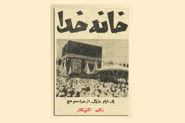 نمایش نسخه ترمیم‌شده «خانه خدا» در خانه سینما