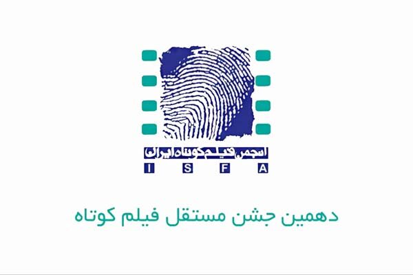تولید سالانه ۲ هزار فیلم کوتاه در ایران/ آثار جشن دهم معرفی شدند