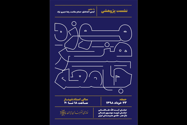 برگزاری نشست پژوهشی «موزه، هنر، جامعه» در خانه هنرمندان ایران