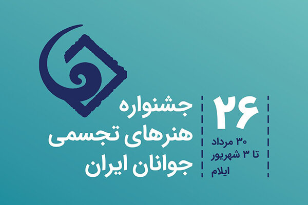 انتشار فراخوان بیست و ششمین جشنواره هنرهای تجسمی جوانان ایران