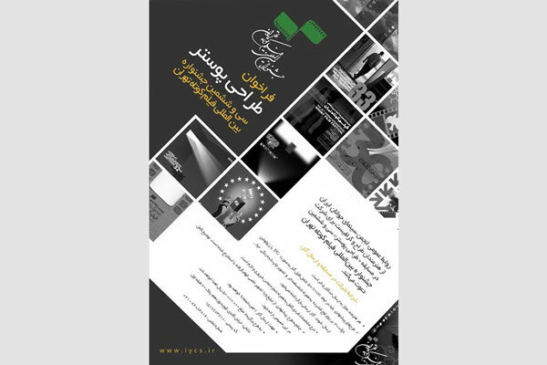 انتشار فراخوان طراحی پوستر جشنواره فیلم کوتاه تهران
