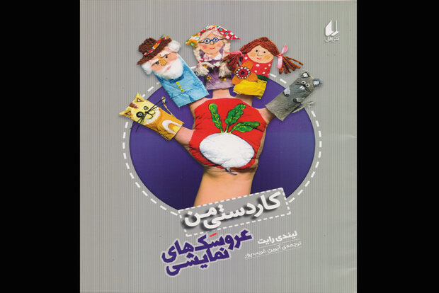 چاپ کتابی درباره ساخت عروسک‌های نمایشی برای بچه‌ها