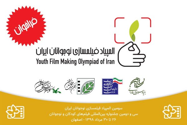 انتشار فراخوان سومین المپیاد فیلمسازی نوجوانان ایران