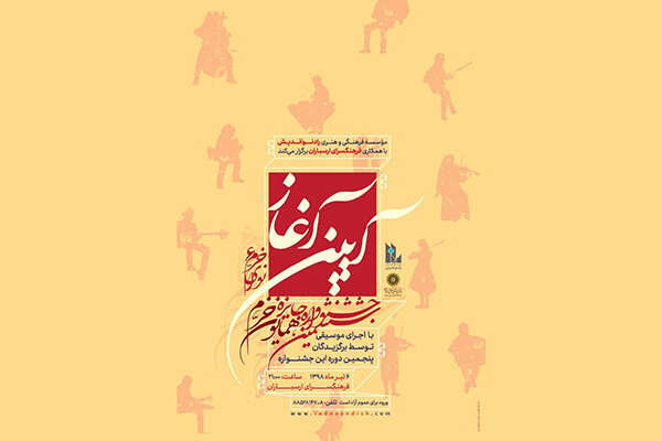 جزییات مراسم افتتاحیه ششمین جشنواره موسیقی نوای خرم اعلام شد