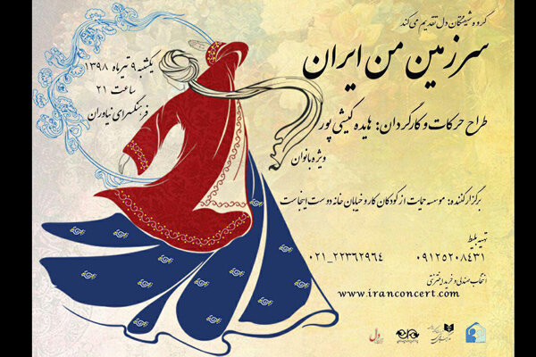 اجرای نمایش «سرزمین من ایران» در نیاوران