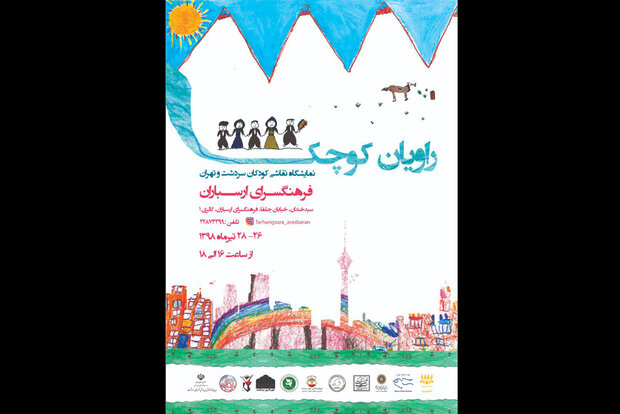 نمایشگاه نقاشی «راویان کوچک» در تهران و سردشت