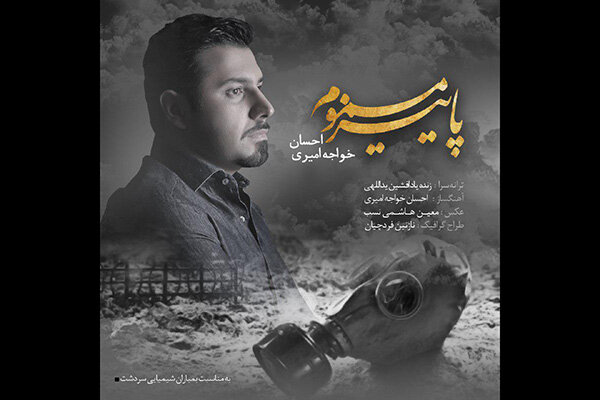احسان خواجه امیری برای قربانیان بمباران شیمیایی سردشت خواند