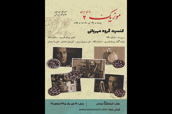 کنسرت موسیقی عامیانه ایران تکرار می‌شود/ طرح چند انتقاد جدی