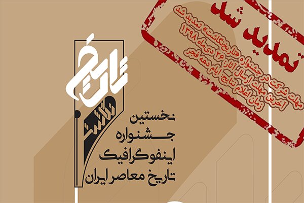 مهلت شرکت در جشنواره اینفوگرافیک «تاریخ نگاشت» تمدید شد