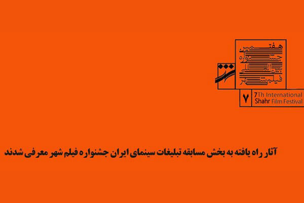 اعلام آثار بخش مسابقه تبلیغات سینمای ایران جشنواره فیلم شهر
