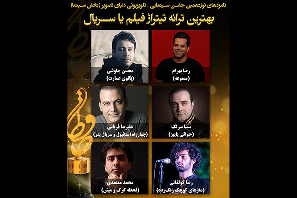 نامزدهای بهترین خواننده تیتراژ جشن حافظ معرفی شدند