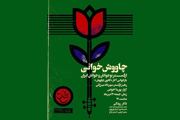 ارکستر نوجوانان و جوانان ایران آثار چاووش را بازخوانی می‌کند