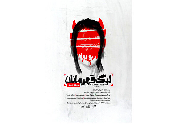 رونمایی از پوستر نمایش «لیگ قهرمانان، مرحله گروهی»