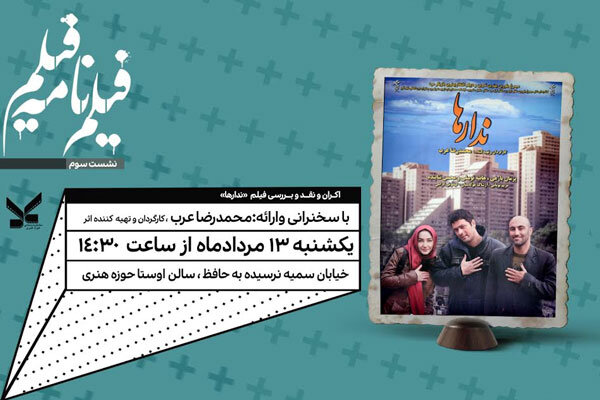 نمایش «ندارها» در «سینماپاتوق» حوزه هنری