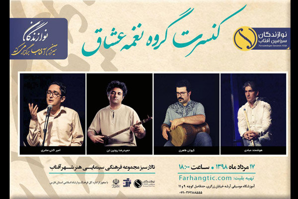 گروه «نغمه عشاق» در شیراز روی صحنه می‌رود