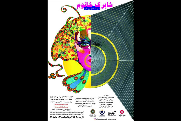 «شاپرک خانم» در پردیس تئاتر تهران