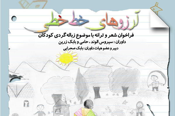 فراخوان شعر و ترانه برای کودکان زباله گرد منتشر شد