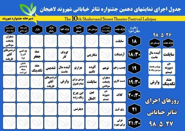 جدول اجرای نمایش‌های تئاتر خیابانی شهروند لاهیجان اعلام شد
