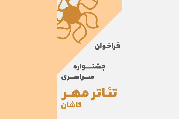 انتشار فراخوان جشنواره سراسری تئاتر مهر کاشان