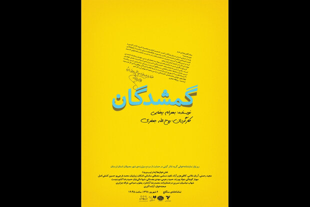 نمایشنامه‌خوانی متنی از بهرام بیضایی به نفع سیل‌زدگان لرستان