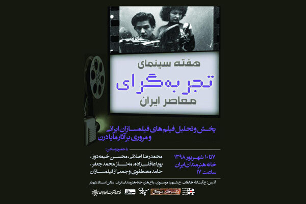 هفته سینمای تجربه‌گرای معاصر ایران در خانه هنرمندان