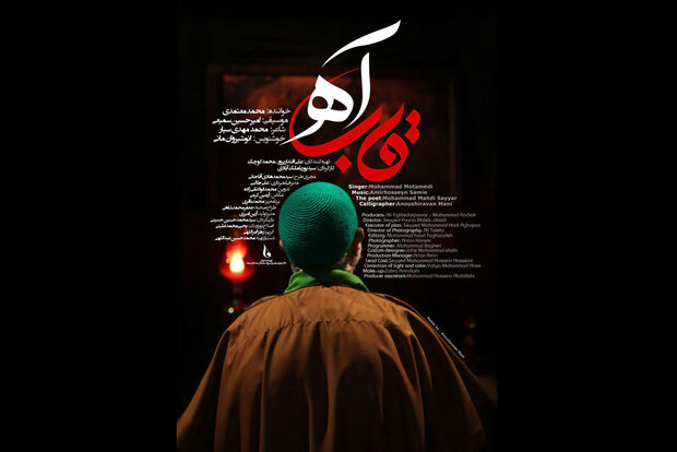 نماهنگ «قاب آه» با صدای محمد معتمدی منتشر شد