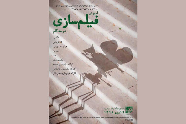 اعلام زمان برگزاری آزمون فیلمسازی ۹۸ انجمن سینمای جوانان ایران