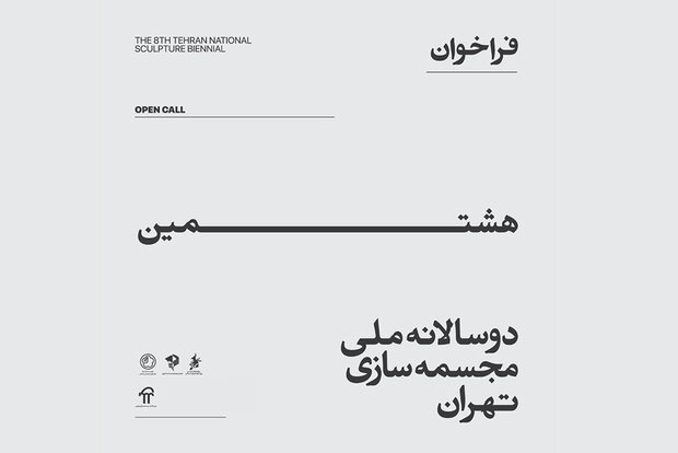 برگزاری نشستی برای چیدمان آثار هشتمین بینال مجسمه‌سازی تهران