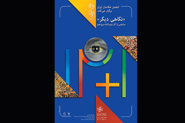آثار منتخب سیزدهمین دوسالانه عکس ایران به نمایش درمی‌آید