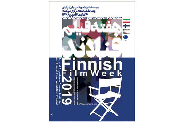 هفته فیلم فنلاند در ایران برگزار می‌شود/ معرفی مهمانان خارجی