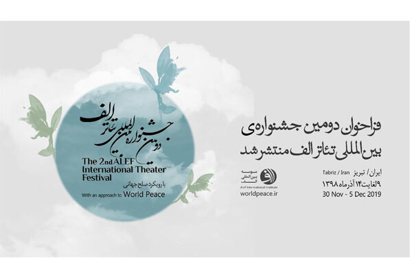 انتشار فراخوان دومین جشنواره بین‌المللی تئاتر «الف»
