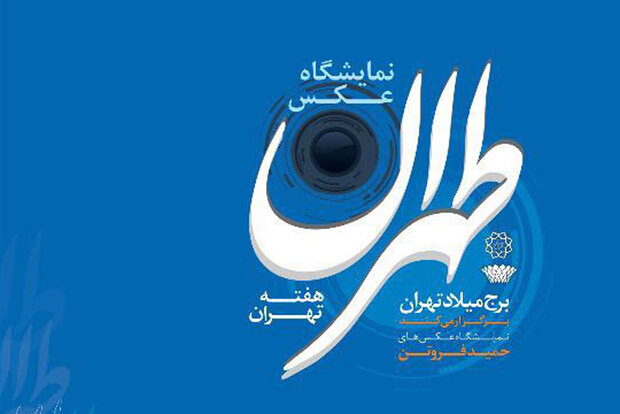 نمایشگاه «عکس طهران» در برج میلاد