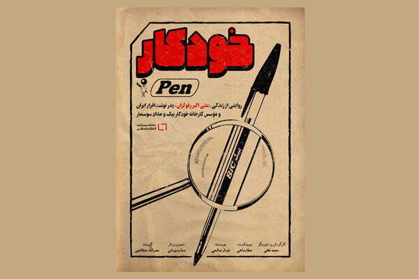 «خودکار» از صنعت نوشت افزار در ایران می‌گوید