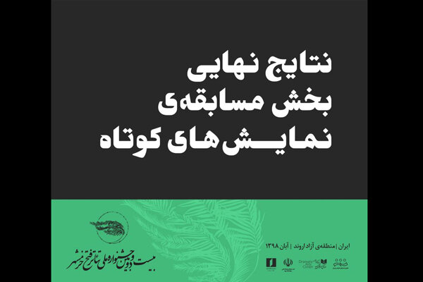 اعلام نتایج بخش مسابقه نمایش‌های کوتاه جشنواره تئاتر فتح خرمشهر