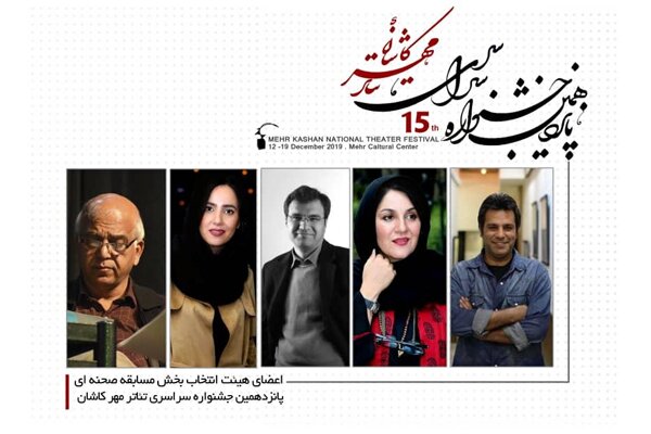 معرفی هیات انتخاب بخش صحنه‌ای جشنواره سراسری تئاتر مهر کاشان