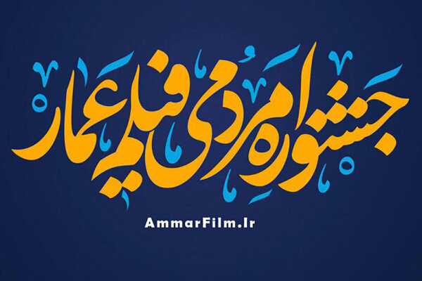 انتشار فراخوان یازدهمین جشنواره مردمی فیلم «عمار»