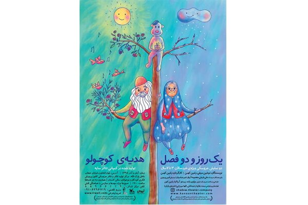 انتشار پوستر نمایش‌های «هدیه کوچولو» و «یک روز و دو فصل»