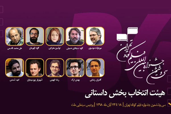 معرفی اعضای هیات انتخاب بخش داستانی جشنواره فیلم کوتاه تهران