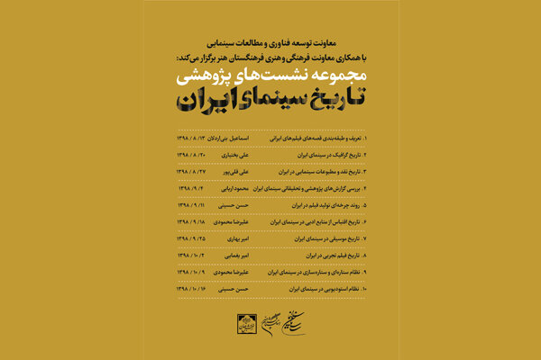 اعلام برنامه نشست‌های پژوهشی تاریخ سینمای ایران