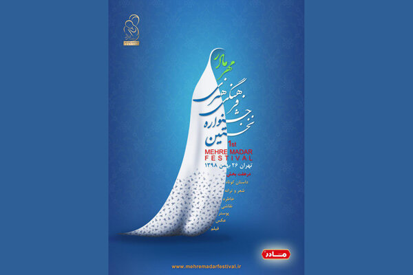 اعلام آخرین زمان ارسال آثار به جشنواره «مهر مادر»