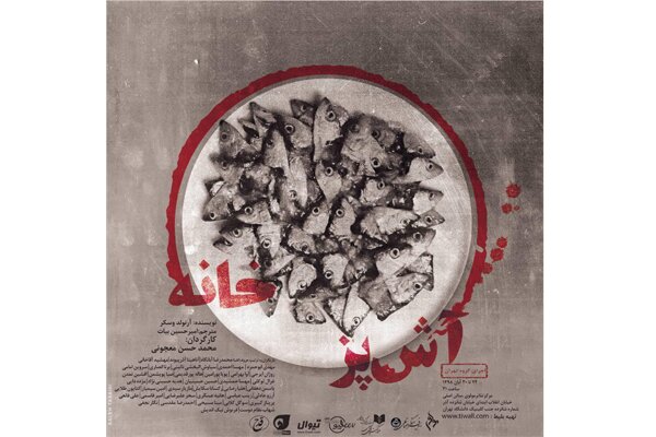 «آشپزخانه» به ایستگاه پایانی رسید/ انتشار تیزر نسخه تهران