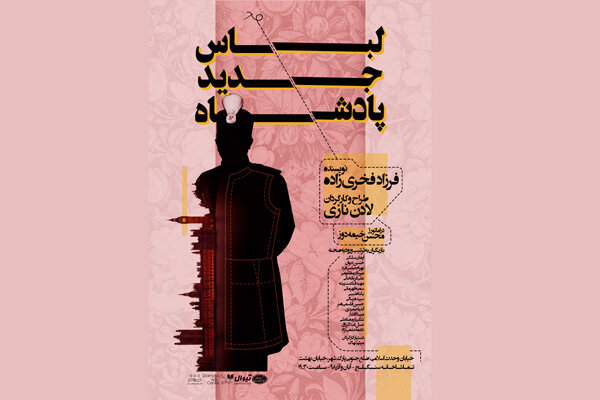 انتشار پوستر «لباس جدید پادشاه»