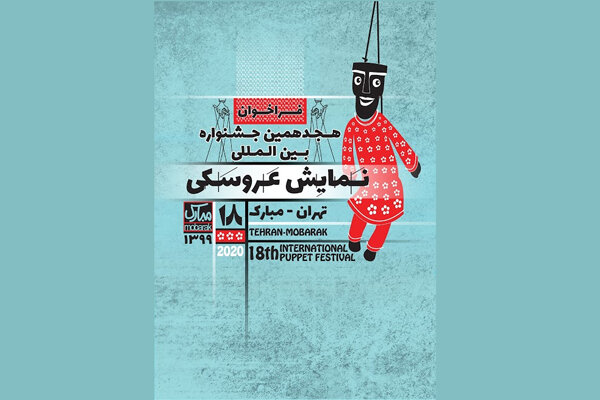 اعلام اسامی طرح‌های پذیرفته‌شده در ۲ بخش جشنواره «تهران-مبارک»