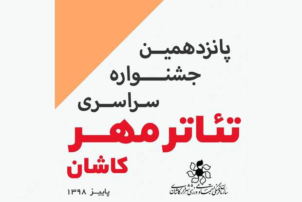 معرفی آثار راه یافته به جشنواره سراسری تئاتر مهر کاشان