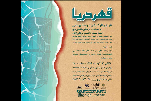نمایش «قهر دریا» به پردیس تئاتر تهران می‌آید