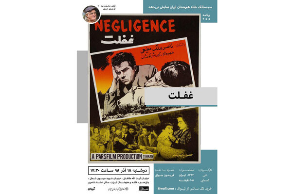 اولین نمایش نسخه مرمت‌شده «غفلت» در خانه هنرمندان ایران
