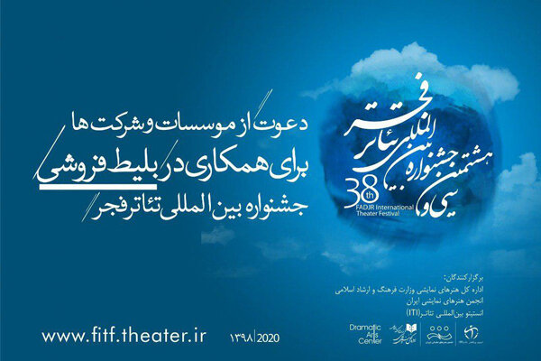 دعوت جشنواره تئاتر فجر از موسسات برای همکاری در بلیت فروشی