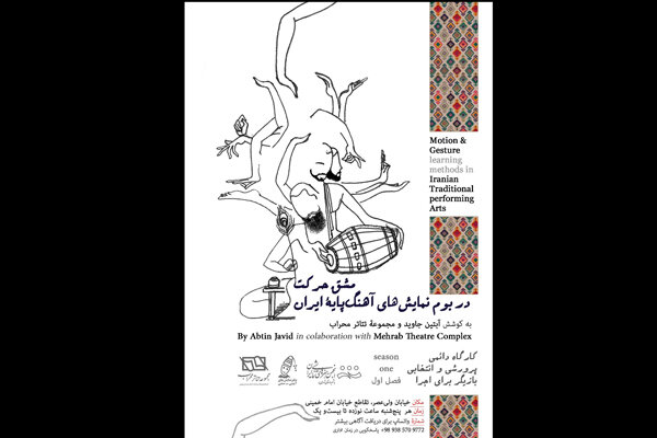 کارگاه مشق حرکت در آیین‌های نمایشی ایران در «محراب» برگزار می‌شود